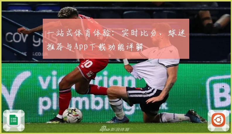 一站式体育体验：实时比分、球迷推荐与App下载功能详解