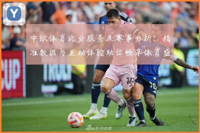 中欧体育比分服务及赛事分析：精准数据与互动体验助你畅享体育盛宴