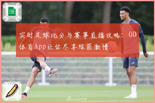 实时足球比分与赛事直播攻略：OD体育App让你尽享绿茵激情