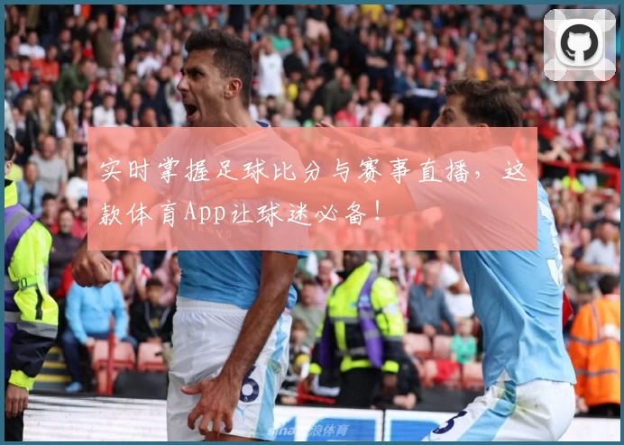 实时掌握足球比分与赛事直播，这款体育App让球迷必备！