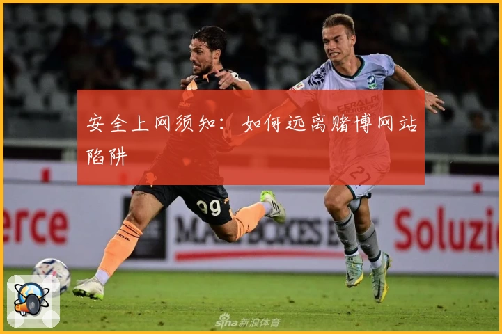 安全上网须知:如何远离赌博网站陷阱