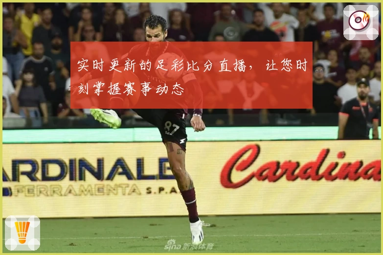 实时更新的足彩比分直播，让您时刻掌握赛事动态