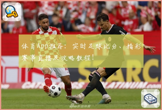 体育App推荐：实时足球比分、精彩赛事直播及攻略教程！