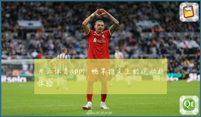 开云体育app：畅享指尖上的运动新体验