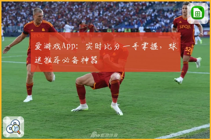 爱游戏App：实时比分一手掌握，球迷推荐必备神器