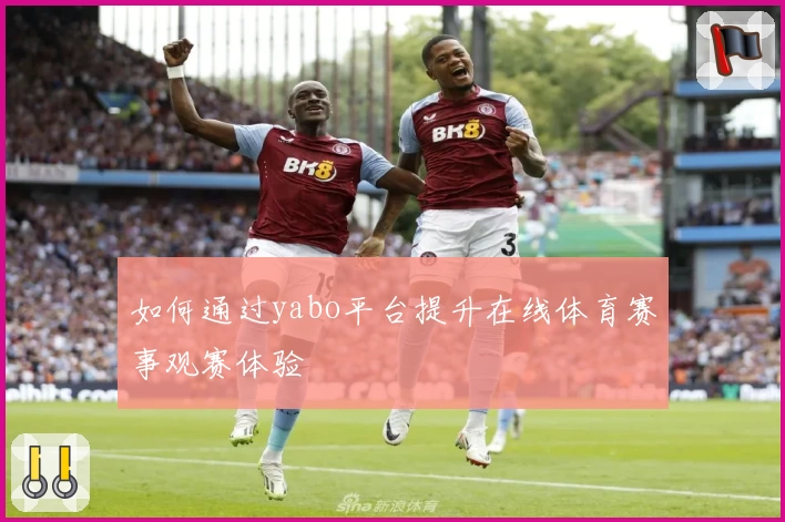 如何通过yabo平台提升在线体育赛事观赛体验