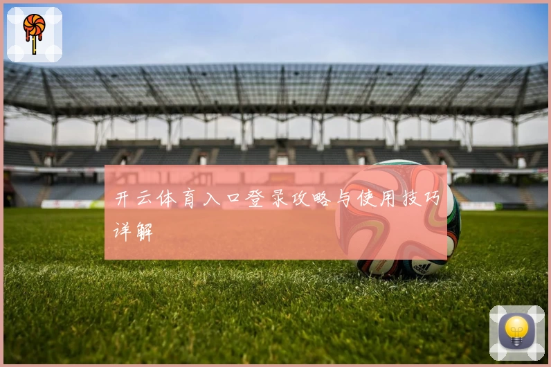 开云体育入口登录攻略与使用技巧详解