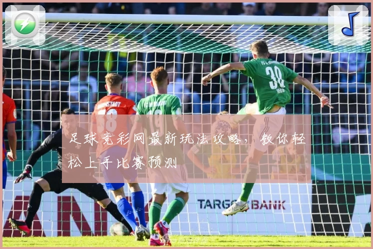 足球竞彩网最新玩法攻略,教你轻松上手比赛预测