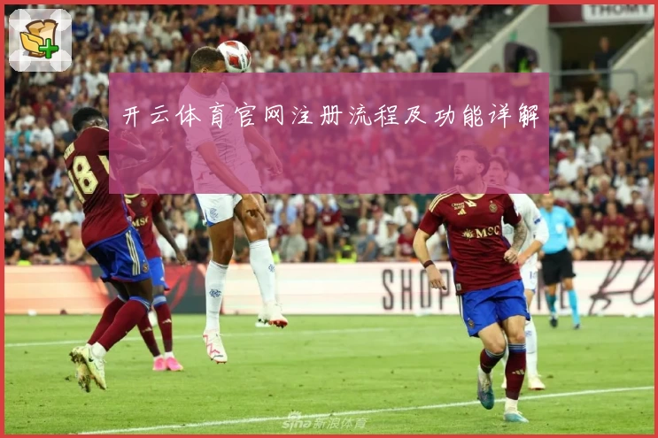 开云体育官网注册流程及功能详解