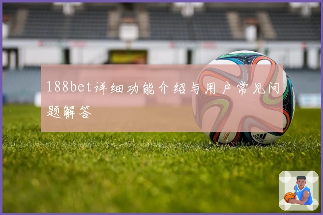 188bet详细功能介绍与用户常见问题解答
