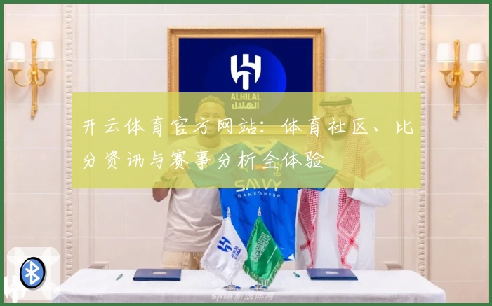 开云体育官方网站：体育社区、比分资讯与赛事分析全体验