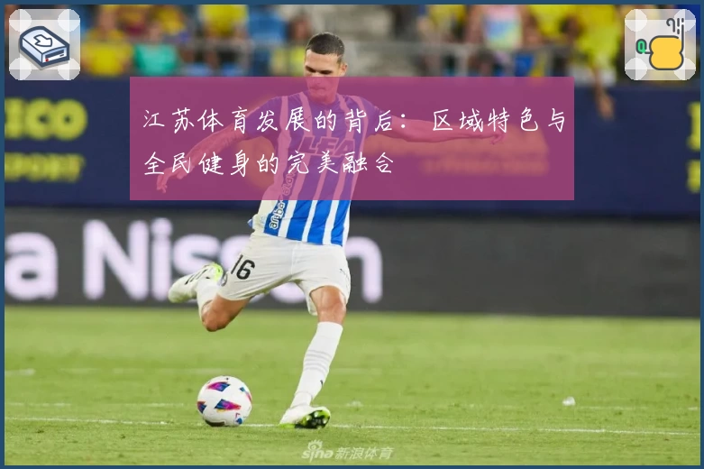 江苏体育发展的背后：区域特色与全民健身的完美融合