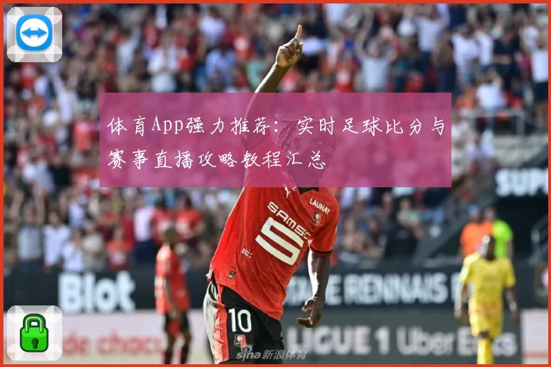 体育App强力推荐：实时足球比分与赛事直播攻略教程汇总