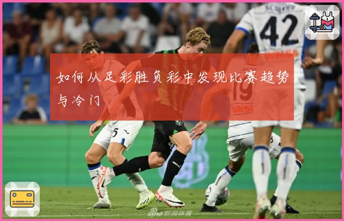 如何从足彩胜负彩中发现比赛趋势与冷门