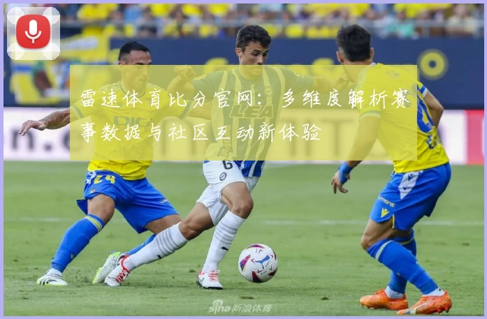 雷速体育比分官网：多维度解析赛事数据与社区互动新体验