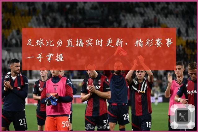 足球比分直播实时更新,精彩赛事一手掌握