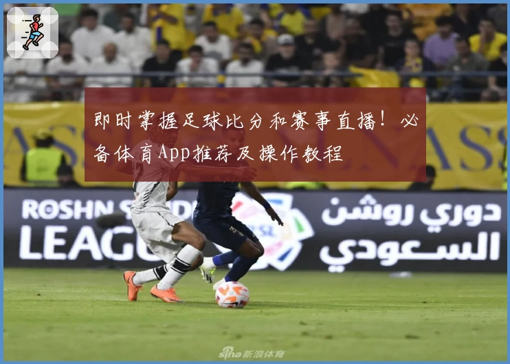 即时掌握足球比分和赛事直播！必备体育App推荐及操作教程