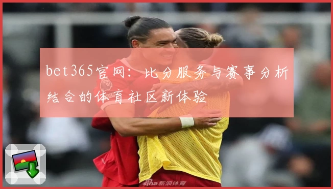 bet365官网：比分服务与赛事分析结合的体育社区新体验
