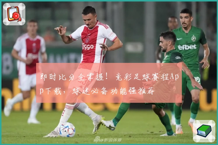 即时比分全掌握!竞彩足球赛程App下载,球迷必备功能强推荐