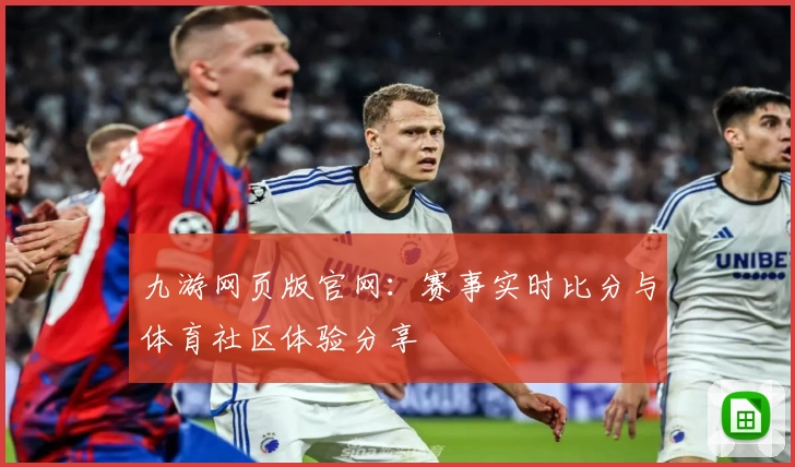九游网页版官网：赛事实时比分与体育社区体验分享