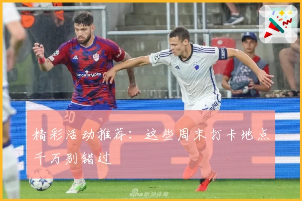 精彩活动推荐:这些周末打卡地点千万别错过