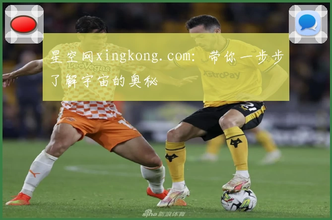星空网xingkong.com：带你一步步了解宇宙的奥秘