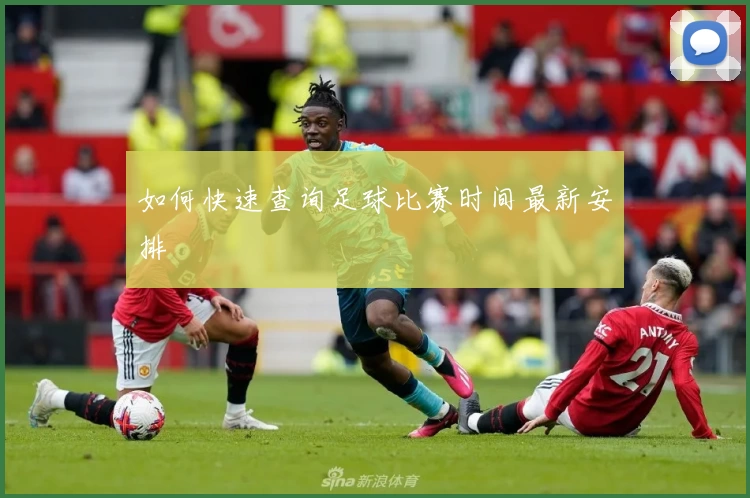如何快速查询足球比赛时间最新安排