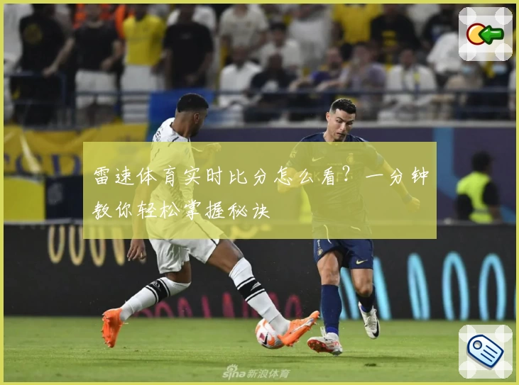 雷速体育实时比分怎么看？一分钟教你轻松掌握秘诀