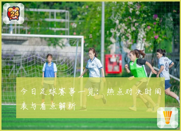 今日足球赛事一览：热点对决时间表与看点解析