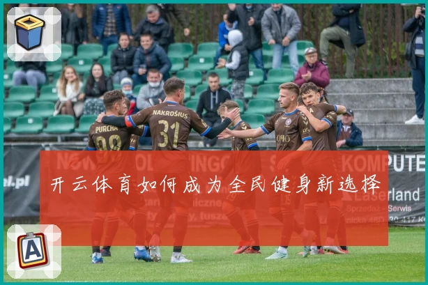 开云体育如何成为全民健身新选择