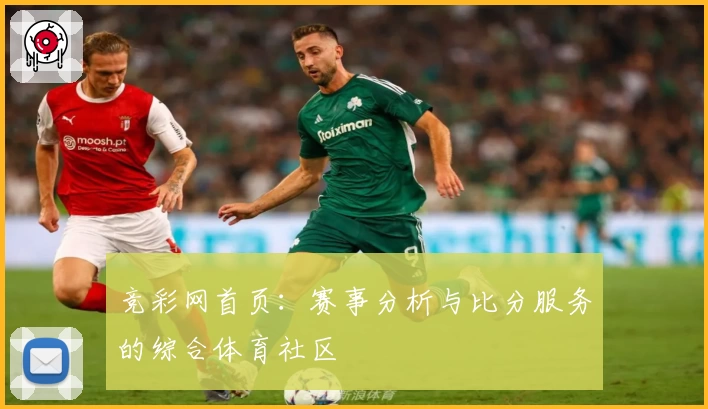 竞彩网首页：赛事分析与比分服务的综合体育社区