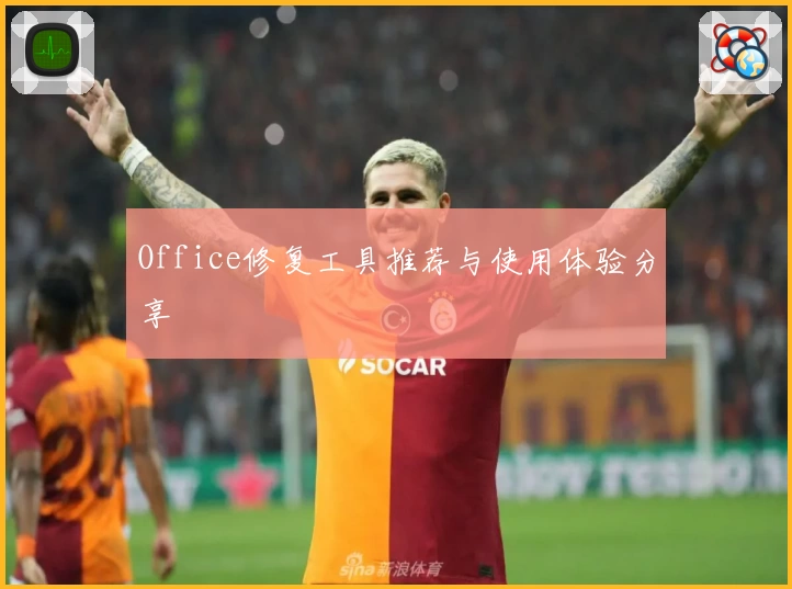 Office修复工具推荐与使用体验分享
