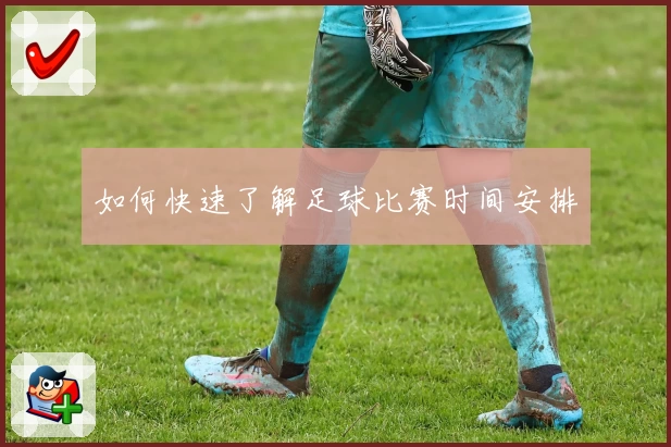 如何快速了解足球比赛时间安排