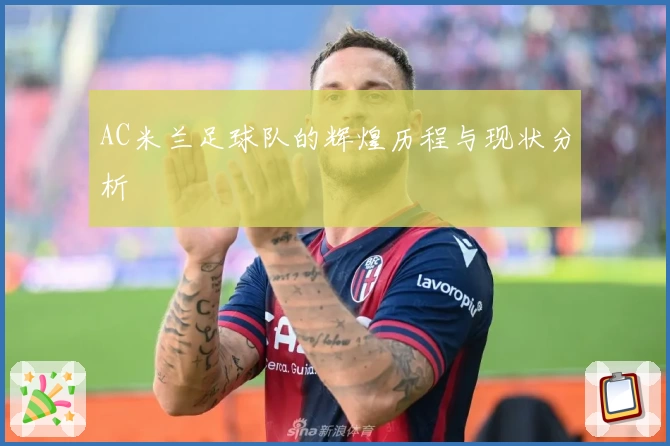 AC米兰足球队的辉煌历程与现状分析