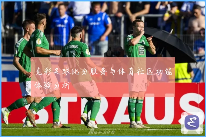 竞彩足球比分服务与体育社区功能体验分析