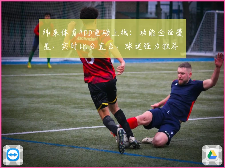 纬来体育App重磅上线：功能全面覆盖，实时比分直击，球迷强力推荐