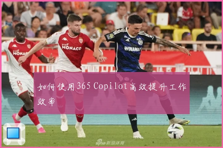 如何使用365 Copilot高效提升工作效率