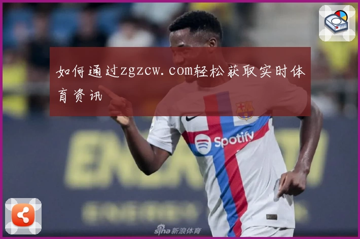 如何通过zgzcw.com轻松获取实时体育资讯