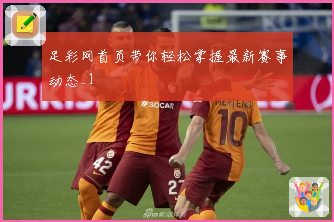足彩网首页带你轻松掌握最新赛事动态_1