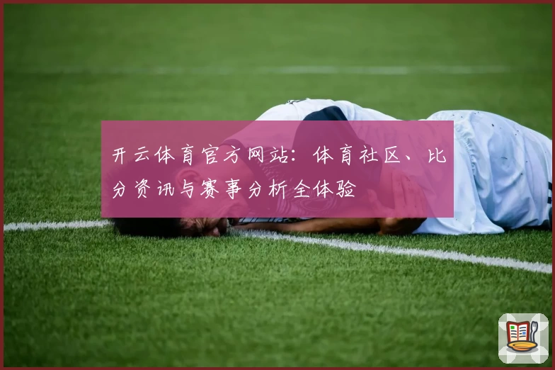 开云体育官方网站：体育社区、比分资讯与赛事分析全体验