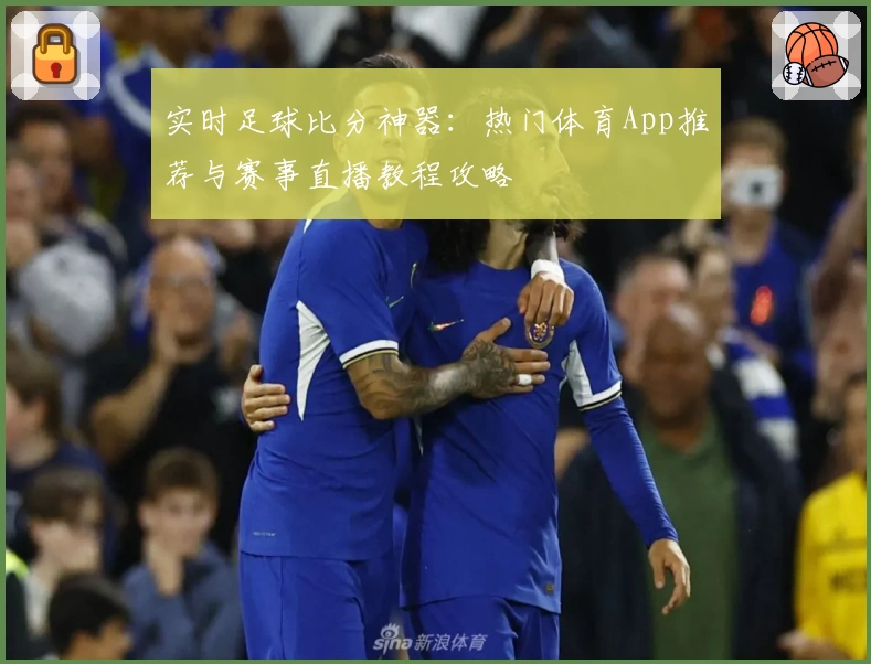 实时足球比分神器：热门体育App推荐与赛事直播教程攻略