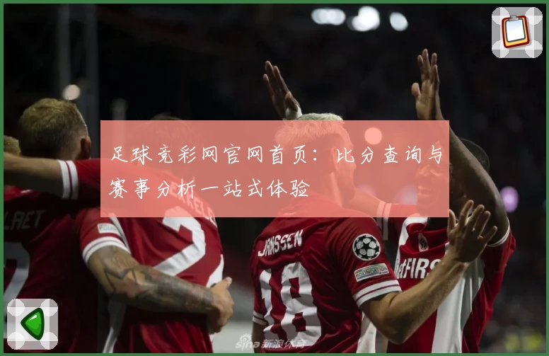 足球竞彩网官网首页:比分查询与赛事分析一站式体验