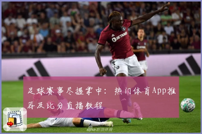 足球赛事尽握掌中：热门体育App推荐及比分直播教程