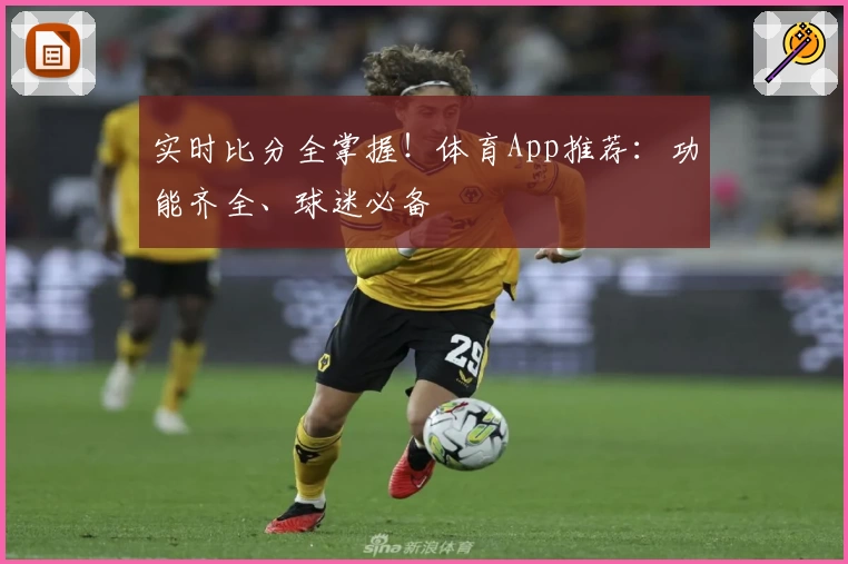 实时比分全掌握!体育App推荐:功能齐全、球迷必备