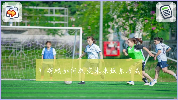 AI游戏如何改变未来娱乐方式