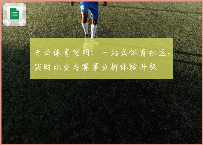 开云体育官网：一站式体育社区，实时比分与赛事分析体验升级