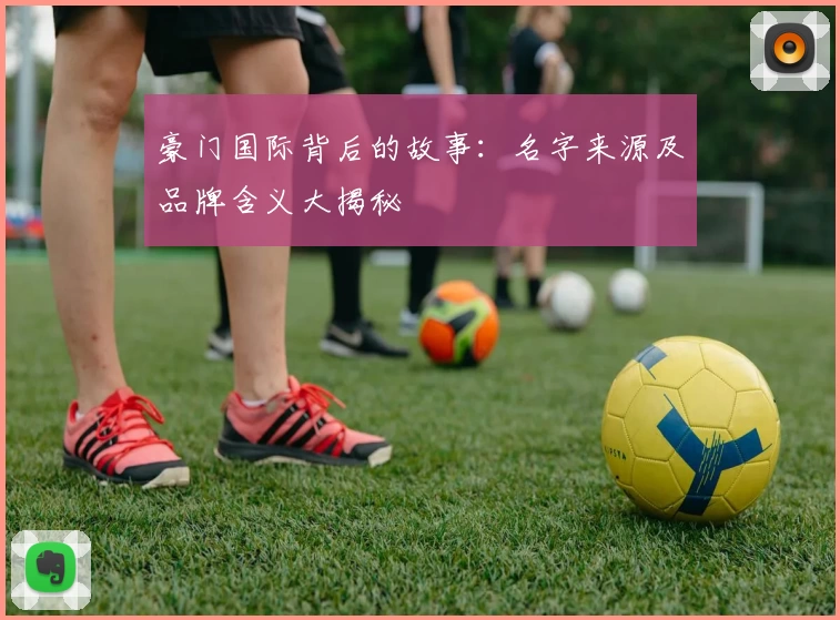 豪门国际背后的故事：名字来源及品牌含义大揭秘