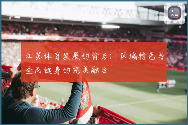 江苏体育发展的背后：区域特色与全民健身的完美融合