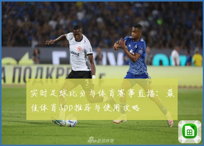实时足球比分与体育赛事直播：最佳体育App推荐与使用攻略
