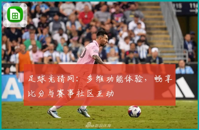 足球竞猜网:多维功能体验,畅享比分与赛事社区互动